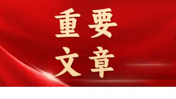 重要文章（全文+划重点+题库）—2026年3月已更新-万课资料