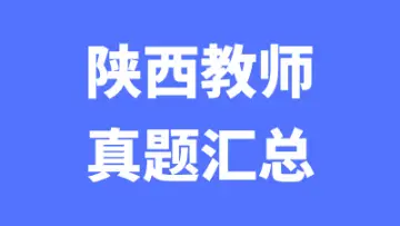陕西教师招聘笔试真题汇总-万课资料