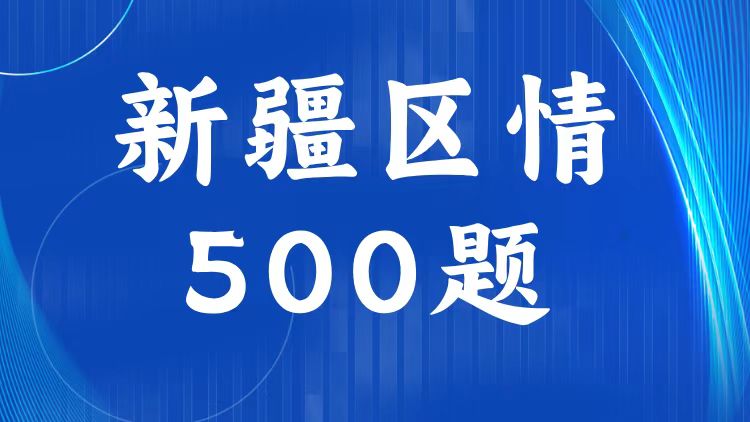 新疆区情区况题库（500题）-万课资料