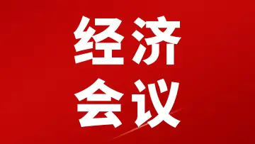 中央经济工作会议（考点+划重点+30题）-万课资料