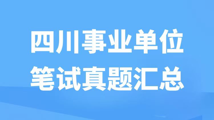 四川事业单位笔试真题汇总-万课资料