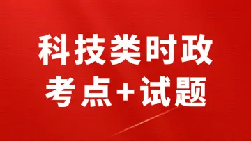 科技类时政考点及试题汇总-万课资料