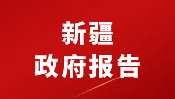​2026年新疆政府工作报告（全文+划重点+120题）-万课资料