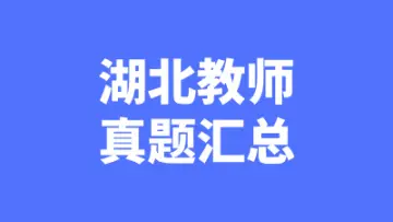 湖北教师招聘笔试真题汇总-万课资料