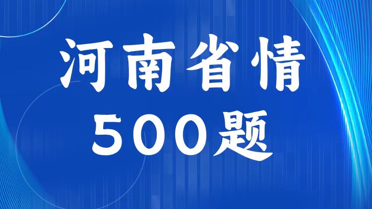 河南省情省况试题（500题）-万课资料