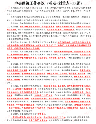 图片[1]-中央经济工作会议（考点+划重点+30题）-万课资料