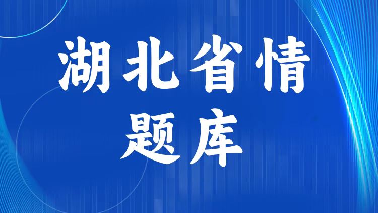 湖北省情省况题库（500题）-万课资料