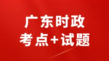 广东时政（考点+试题+政府工作报告）—2026年2月已更新-万课资料
