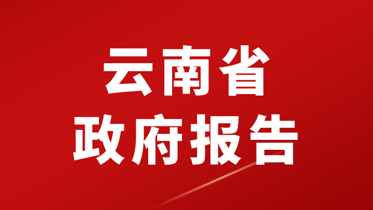 ​2026年云南省政府工作报告（全文+划重点+130题）-万课资料
