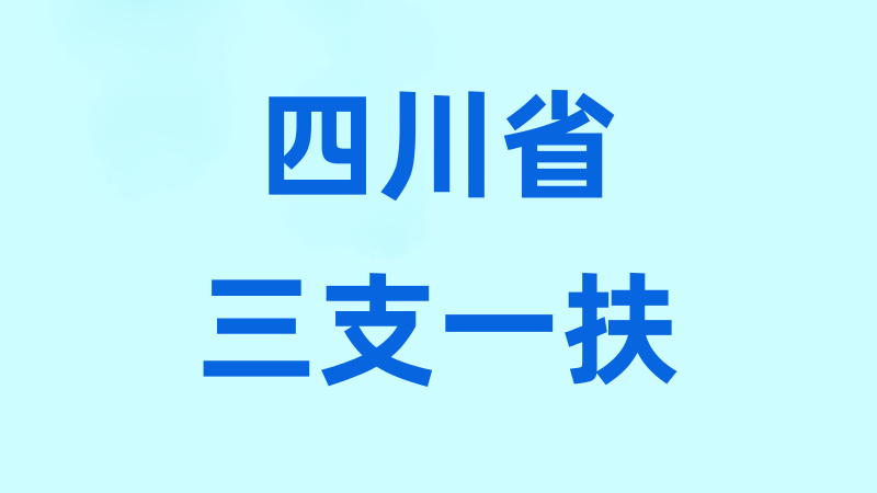 四川省三支一扶笔试真题汇总-万课资料