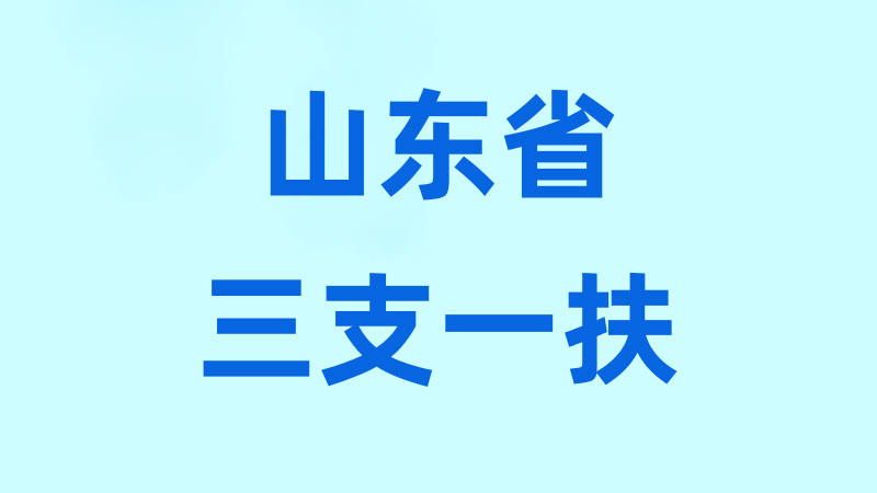 山东省三支一扶真题汇总-万课资料