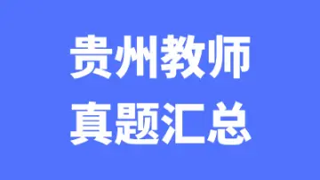 贵州教师招聘笔试真题汇总-万课资料