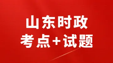 山东时政（考点+试题+政府工作报告）—2026年2月已更新-万课资料