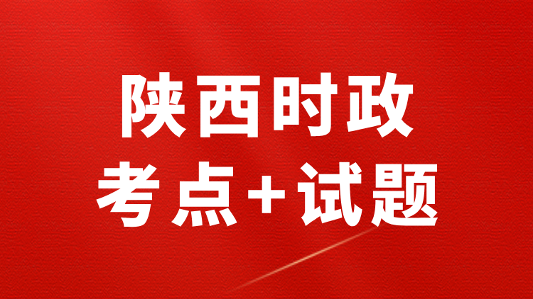 陕西时政（考点+试题+政府工作报告）—2026年2月已更新-万课资料