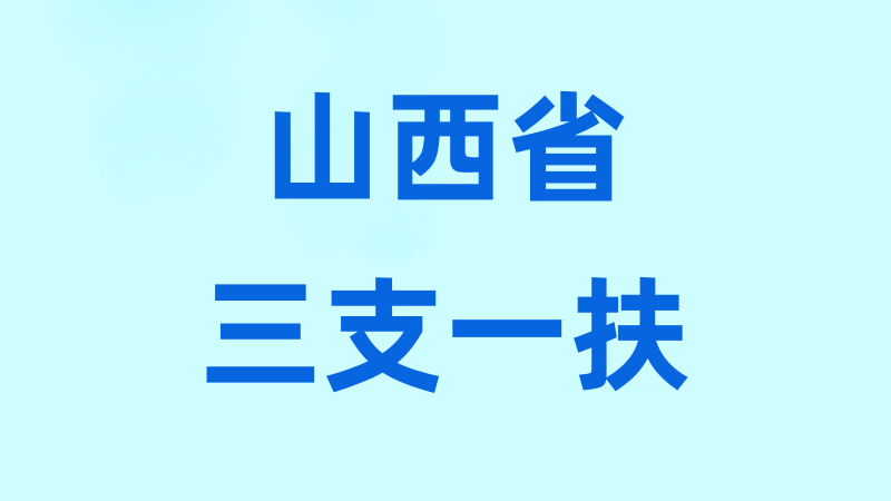 山西省三支一扶笔试真题汇总-万课资料