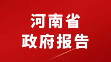 ​2026年河南省政府工作报告（全文+划重点+120题）-万课资料