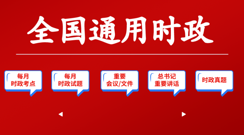 全国时政通用资料包—2026年3月已更新-万课资料