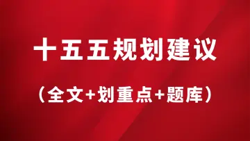 十五五规划建议（全文+划重点+题库）-万课资料
