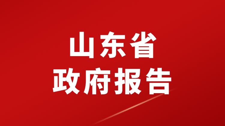 2026年山东省政府工作报告（全文+划重点+160题）-万课资料