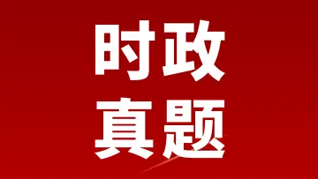 时政真题汇总750题（2024年—2025年）-万课资料