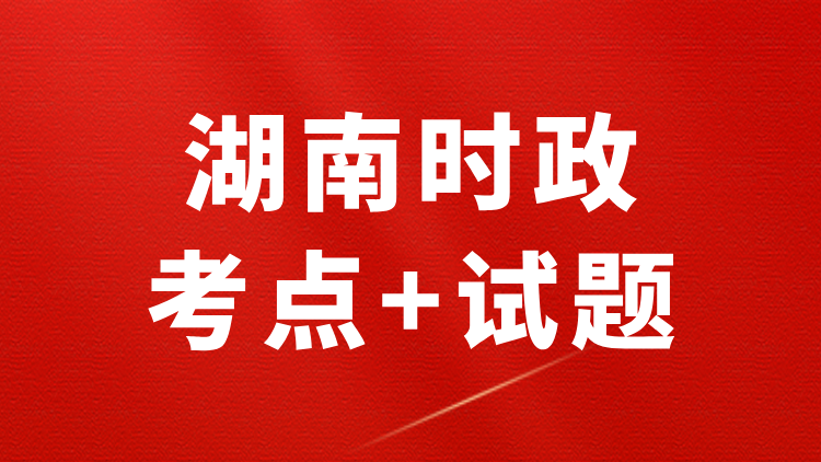 湖南时政（考点+试题+政府工作报告）—2026年2月已更新-万课资料