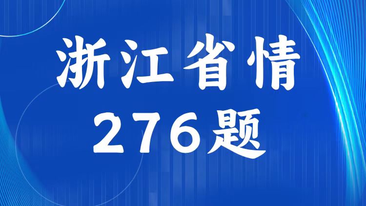 浙江省情省况题库（276题）-万课资料