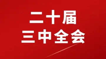 二十届三中全会考点及模拟题（40题）-万课资料