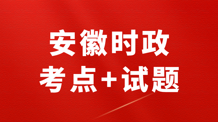 安徽时政（考点+试题+政府工作报告）—2026年3月已更新-万课资料