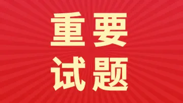 重要时政（时政冲刺）300题—2026年3月更新-万课资料