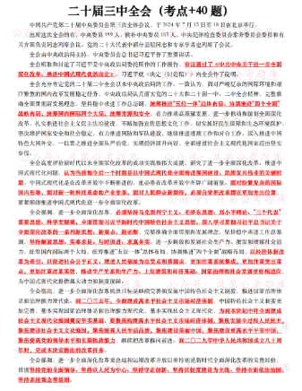 图片[1]-二十届三中全会考点及模拟题（40题）-万课资料