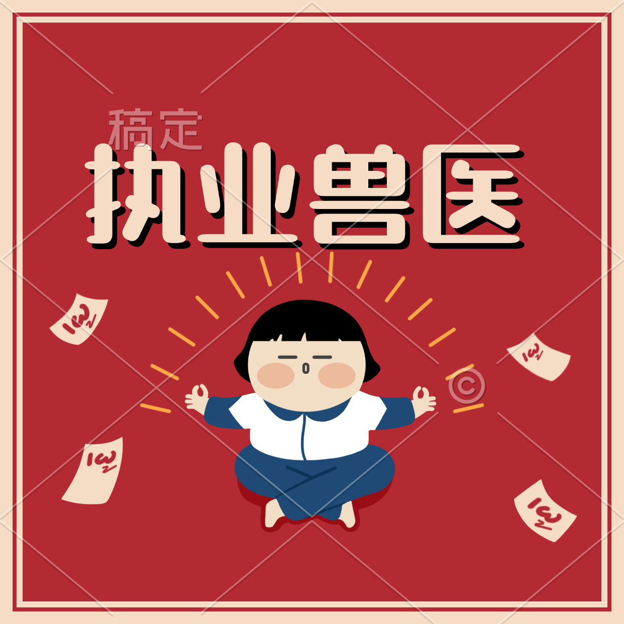 执业兽医资料包-万课资料